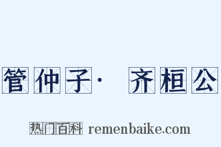 管仲子·齐桓公是什么意思的图片